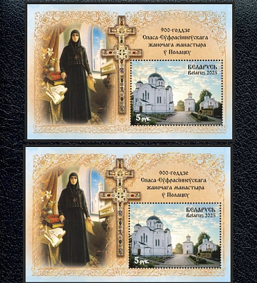 Беларусь, 2025, 900 лет монастырю в Полоцке, блок с золотой фольгой + обычный